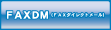 menu04 FAXDM(FAXダイレクトメール）